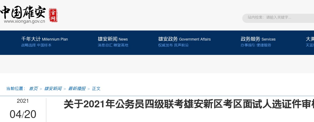 2021年河北公务员四级联考雄安新区考区面试人选证件审核通知 图片