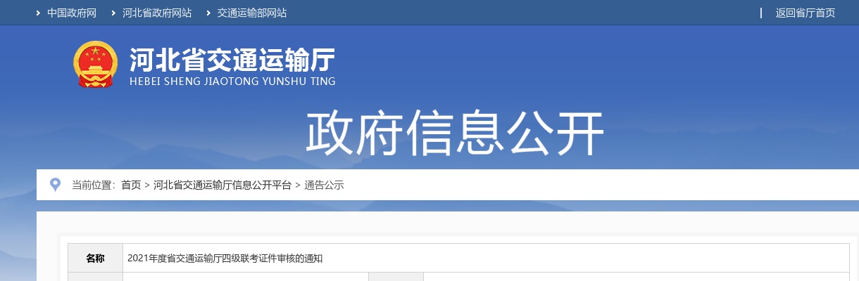 2021河北公务员四级联考交通运输厅证件审核通知 图片