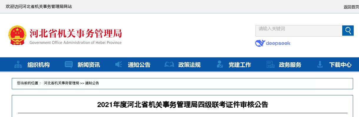 2021河北省机关事务管理局四级联考证件审核公告 图片