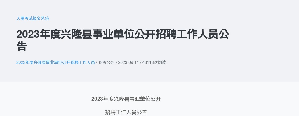 2023河北承德兴隆县事业单位招聘82人公告 图片