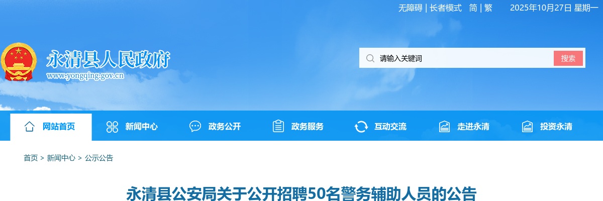 2022河北廊坊永清县公安局招聘警务辅助人员50名公告 图片