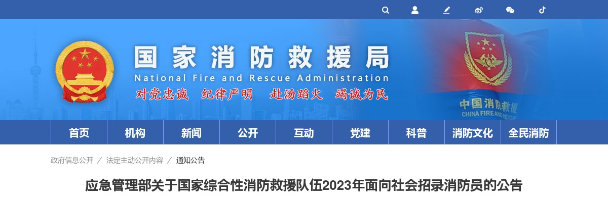 2023国家综合性消防救援队伍面向社会招录消防员15000名公告 图片